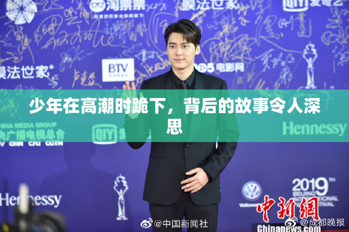 少年在高潮时跪下，背后的故事令人深思
