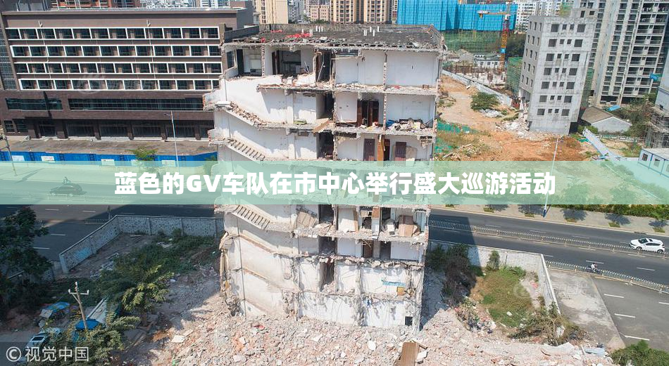 蓝色的GV车队在市中心举行盛大巡游活动