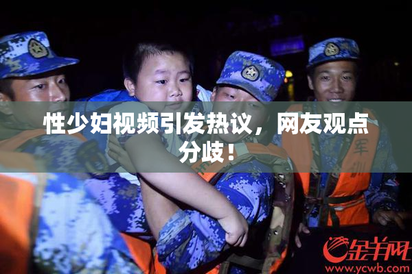 性少妇视频引发热议，网友观点分歧！