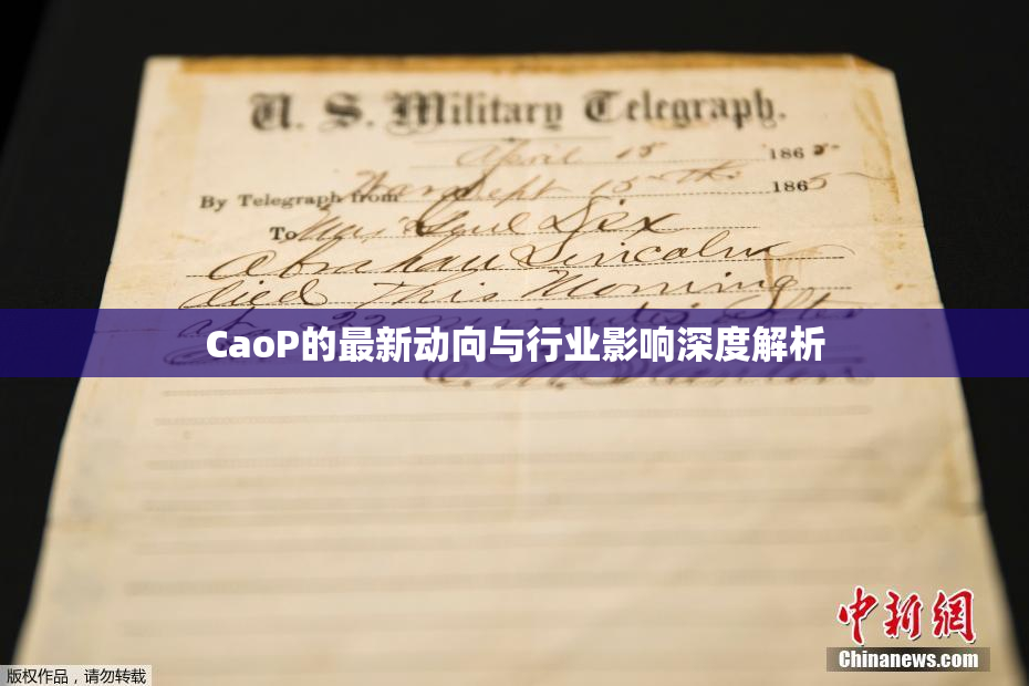 CaoP的最新动向与行业影响深度解析