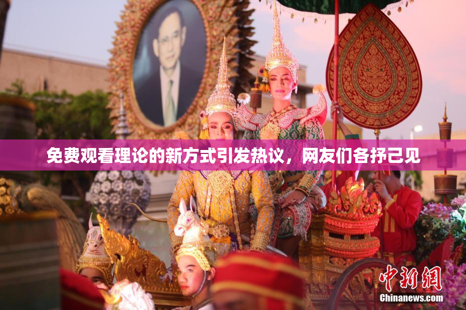 免费观看理论的新方式引发热议，网友们各抒己见