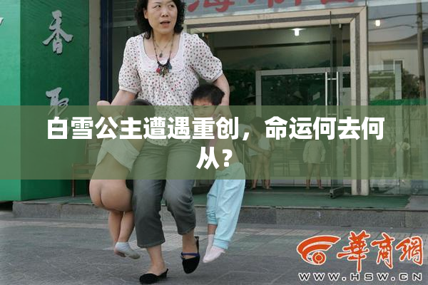 白雪公主遭遇重创，命运何去何从？