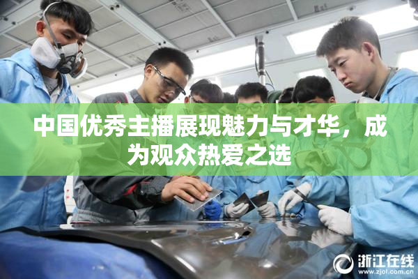 中国优秀主播展现魅力与才华，成为观众热爱之选