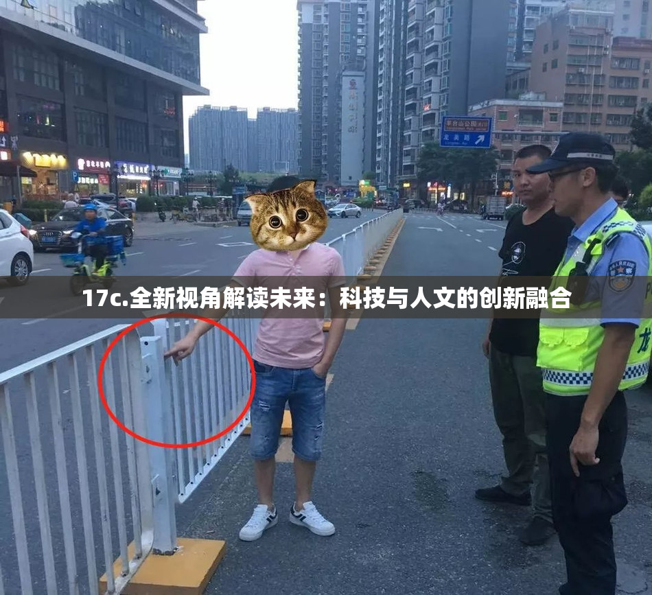 17c.全新视角解读未来：科技与人文的创新融合