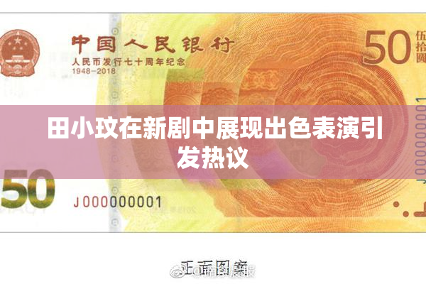 田小玟在新剧中展现出色表演引发热议