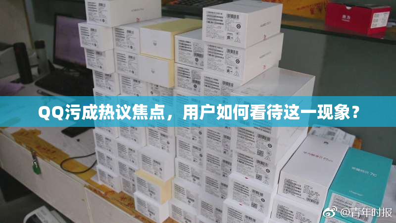 QQ污成热议焦点，用户如何看待这一现象？