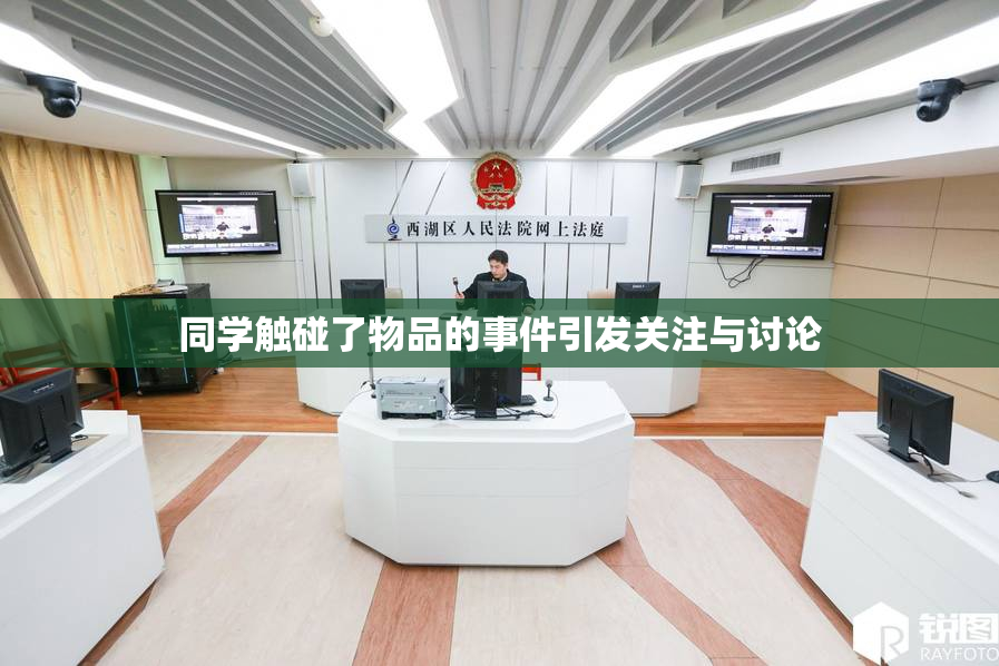 同学触碰了物品的事件引发关注与讨论