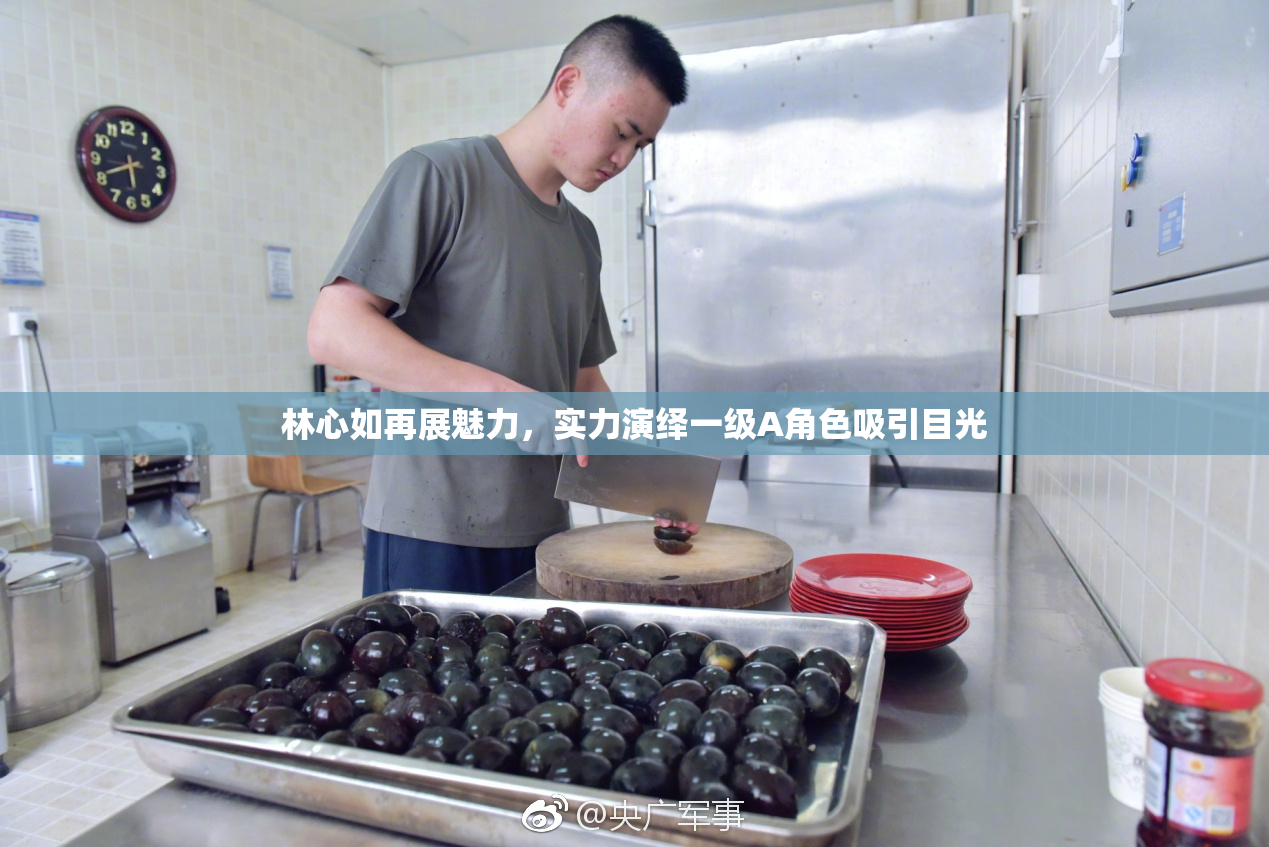 林心如再展魅力，实力演绎一级A角色吸引目光