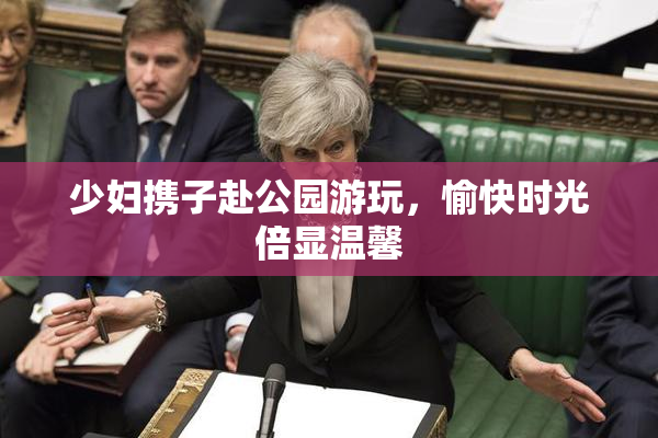 少妇携子赴公园游玩，愉快时光倍显温馨