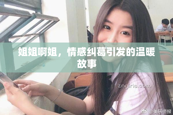 姐姐啊姐，情感纠葛引发的温暖故事