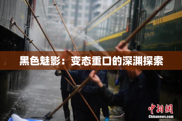 黑色魅影：变态重口的深渊探索