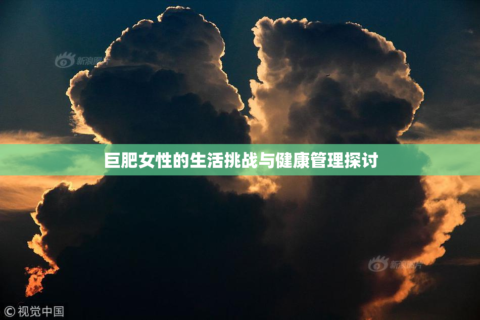 巨肥女性的生活挑战与健康管理探讨