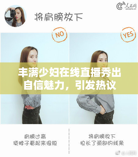 丰满少妇在线直播秀出自信魅力，引发热议