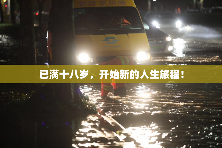 已满十八岁，开始新的人生旅程！