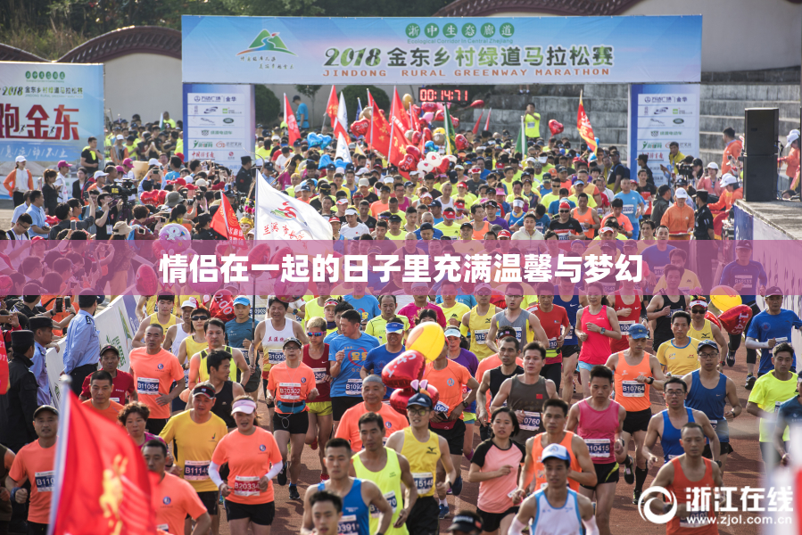 情侣在一起的日子里充满温馨与梦幻