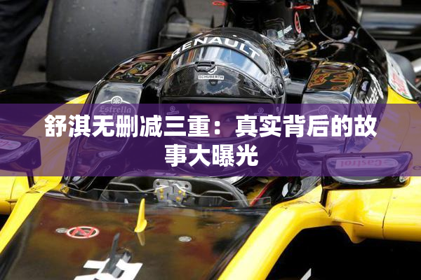 舒淇无删减三重：真实背后的故事大曝光