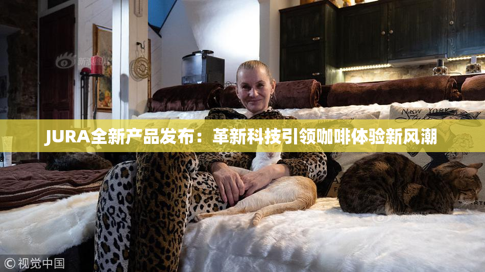 JURA全新产品发布：革新科技引领咖啡体验新风潮
