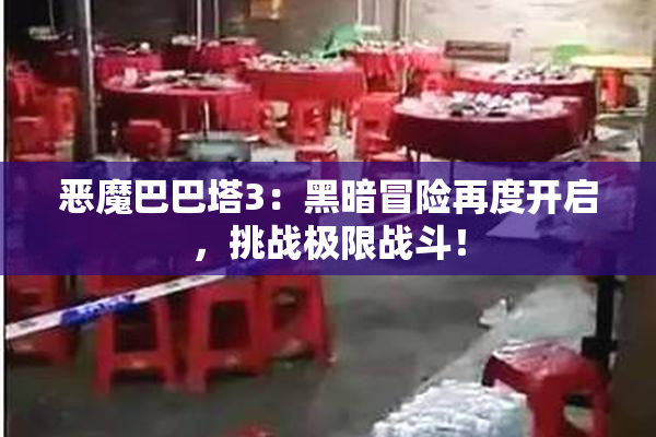 恶魔巴巴塔3：黑暗冒险再度开启，挑战极限战斗！