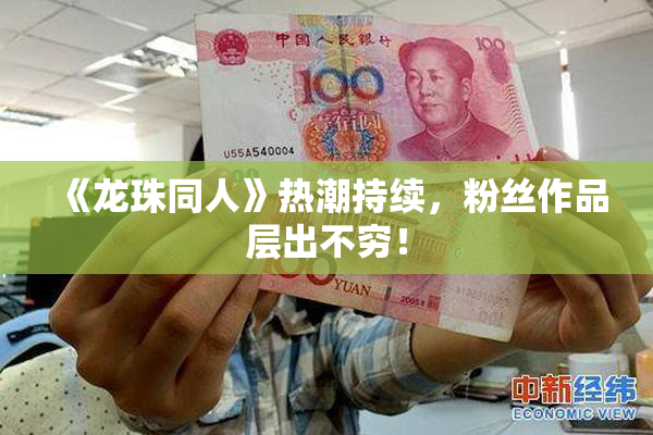 《龙珠同人》热潮持续，粉丝作品层出不穷！