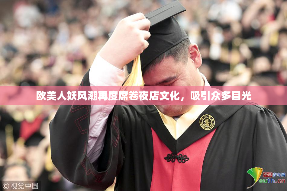 欧美人妖风潮再度席卷夜店文化，吸引众多目光