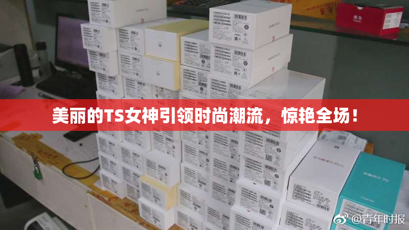 美丽的TS女神引领时尚潮流，惊艳全场！