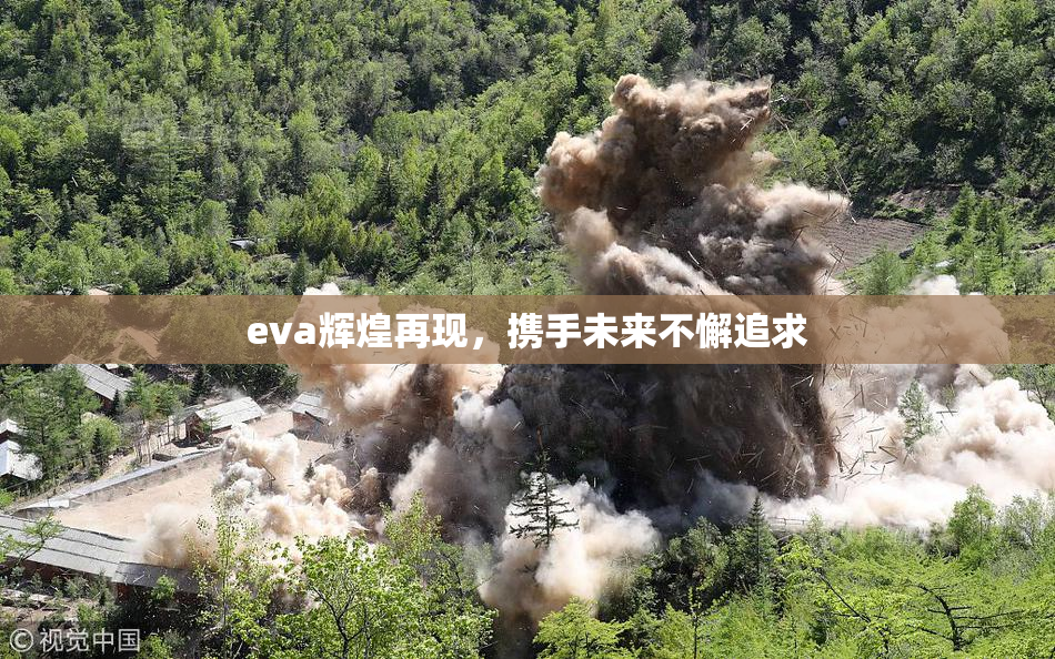 eva辉煌再现，携手未来不懈追求