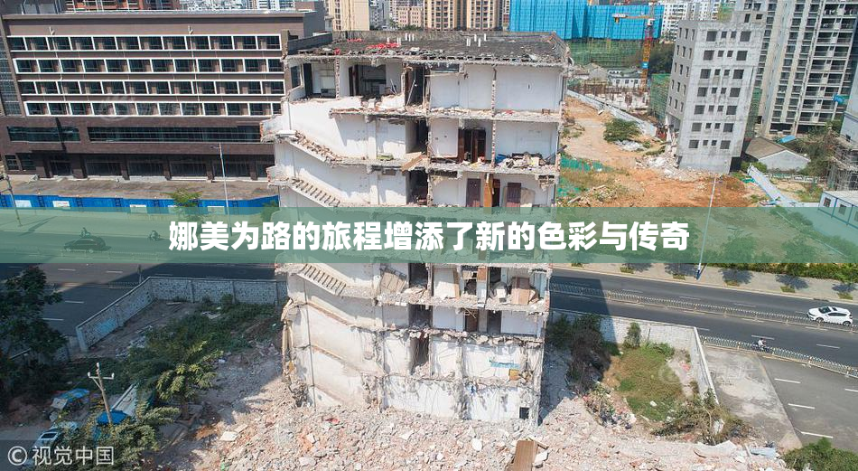 娜美为路的旅程增添了新的色彩与传奇