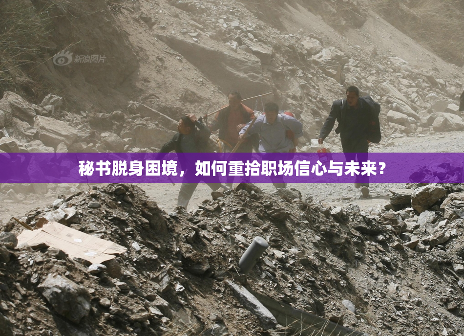 秘书脱身困境，如何重拾职场信心与未来？