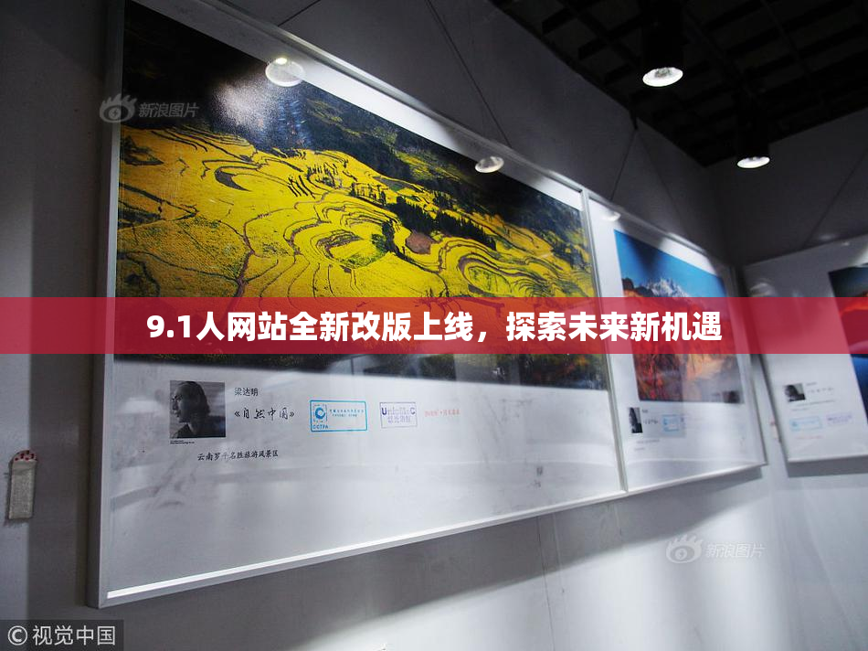 9.1人网站全新改版上线，探索未来新机遇