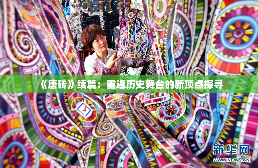 《唐砖》续篇：重返历史舞台的新顶点探寻