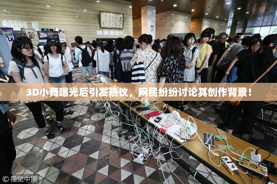 3D小舞曝光后引发热议，网民纷纷讨论其创作背景！
