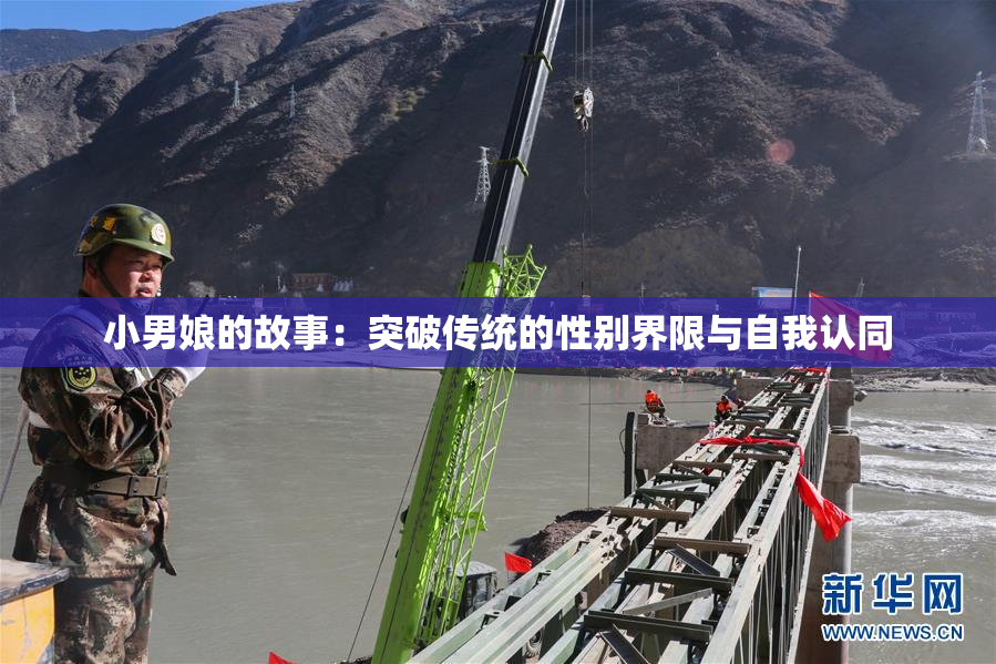 小男娘的故事：突破传统的性别界限与自我认同