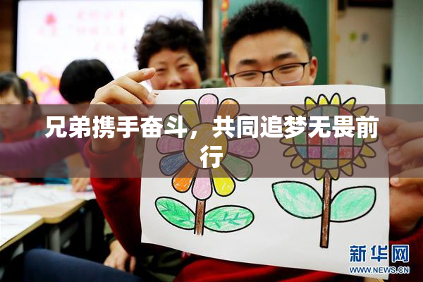 兄弟携手奋斗，共同追梦无畏前行