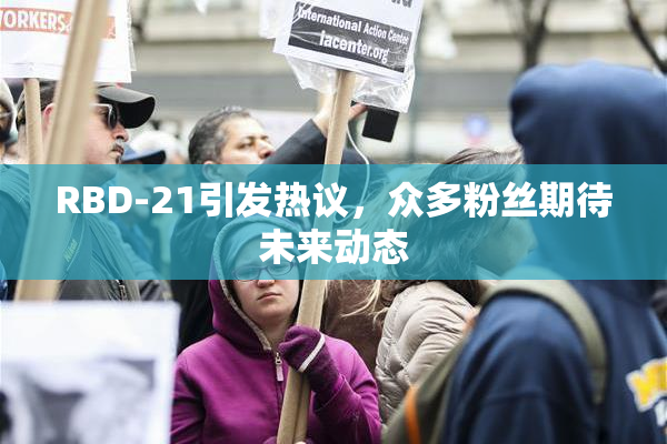 RBD-21引发热议，众多粉丝期待未来动态