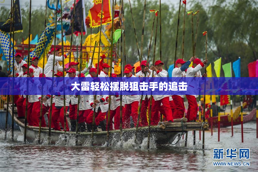 大雷轻松摆脱狙击手的追击