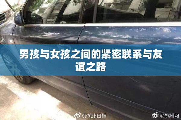 男孩与女孩之间的紧密联系与友谊之路