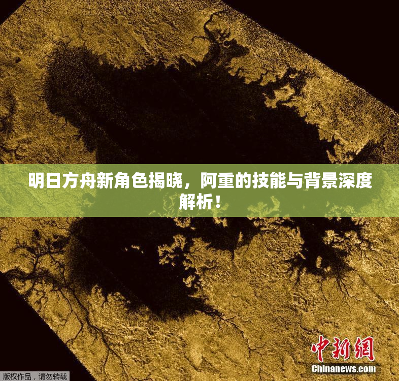 明日方舟新角色揭晓，阿重的技能与背景深度解析！