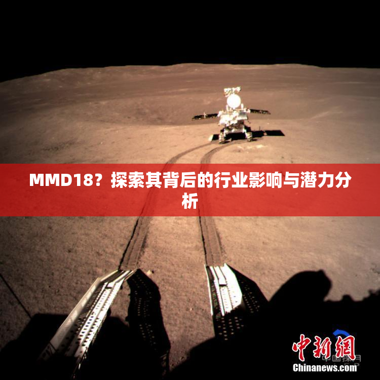 MMD18？探索其背后的行业影响与潜力分析