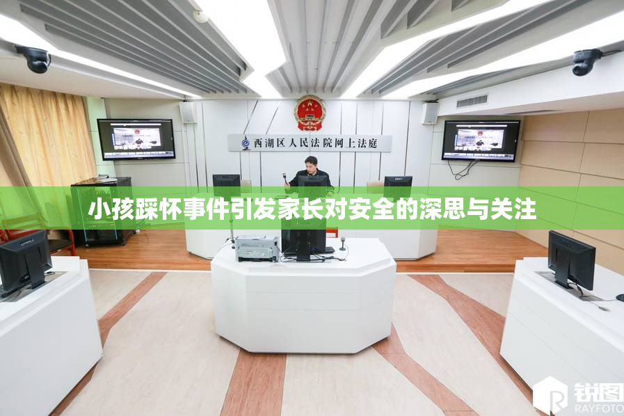小孩踩怀事件引发家长对安全的深思与关注
