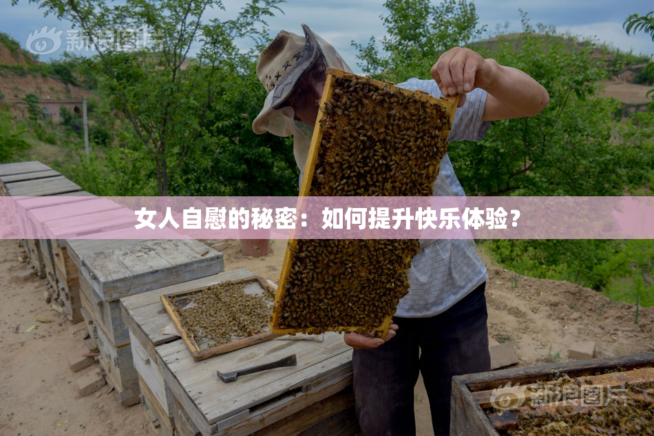 女人自慰的秘密：如何提升快乐体验？