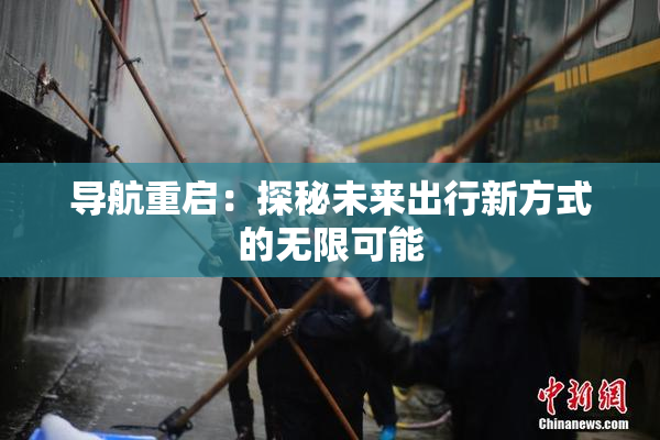 导航重启：探秘未来出行新方式的无限可能