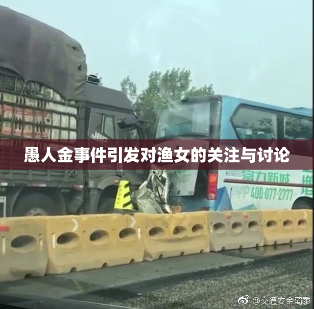 愚人金事件引发对渔女的关注与讨论