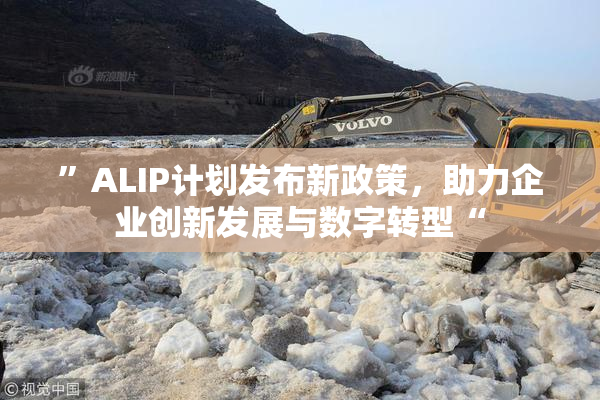 ”ALIP计划发布新政策，助力企业创新发展与数字转型“