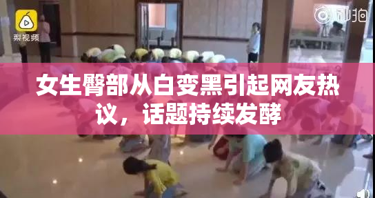 女生臀部从白变黑引起网友热议，话题持续发酵