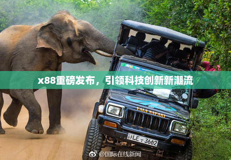 x88重磅发布，引领科技创新新潮流