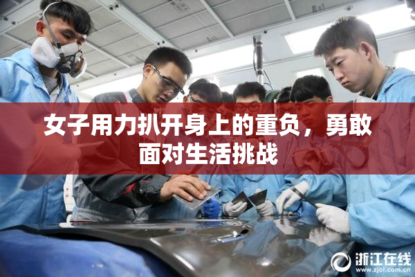 女子用力扒开身上的重负，勇敢面对生活挑战