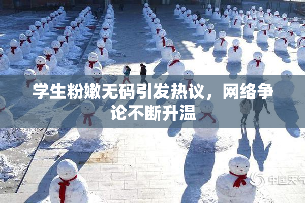 学生粉嫩无码引发热议，网络争论不断升温