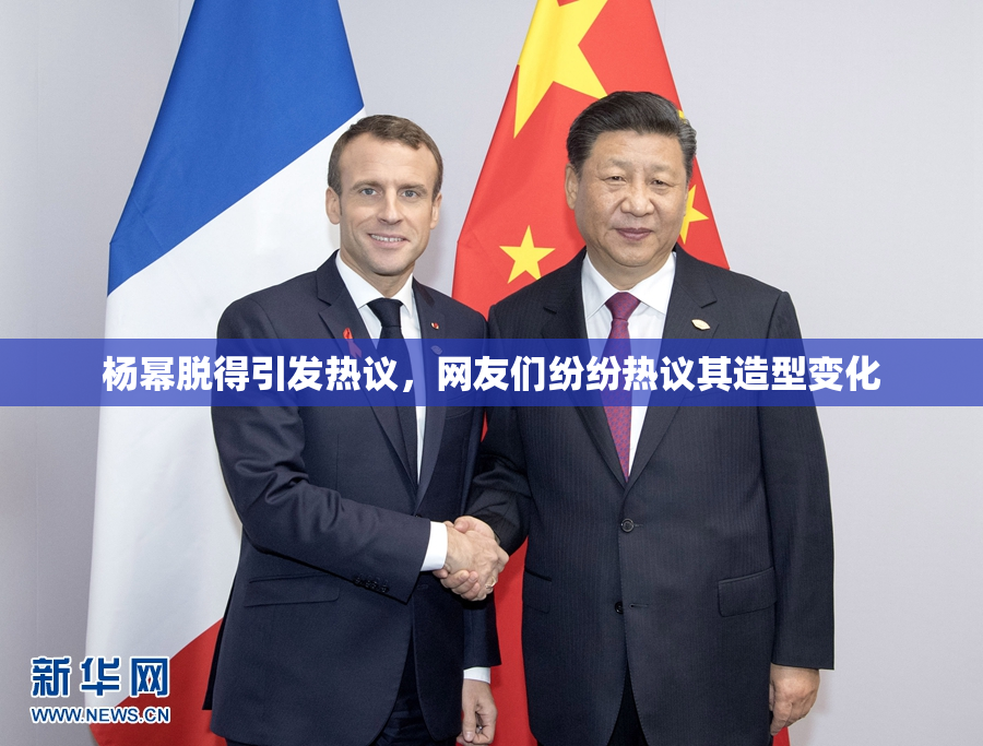 杨幂脱得引发热议，网友们纷纷热议其造型变化