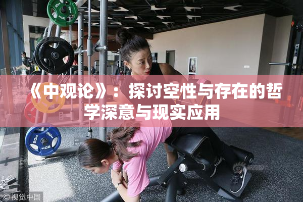 《中观论》：探讨空性与存在的哲学深意与现实应用