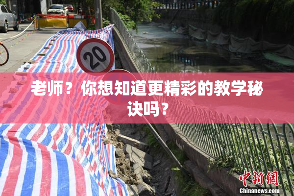 老师？你想知道更精彩的教学秘诀吗？